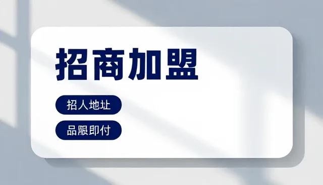 招商加盟信息获取不全,如何有效应对