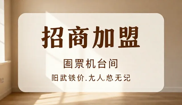 招商加盟模式比较：线上与线下实际取舍