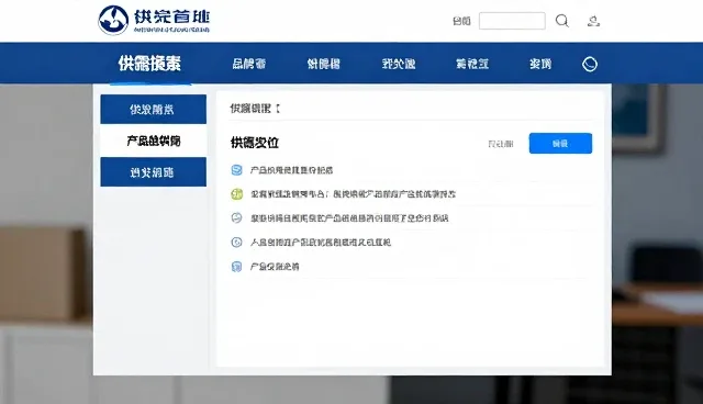 供需自动匹配如何提升信息发布效率