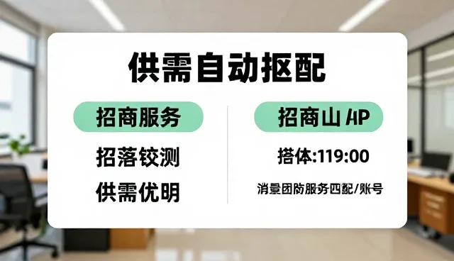 客户对接效率低下,供需自动匹配如何优化选型建议